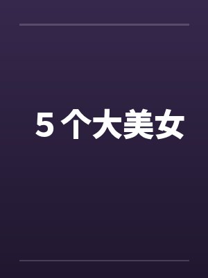 5个大美女