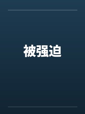 被强迫