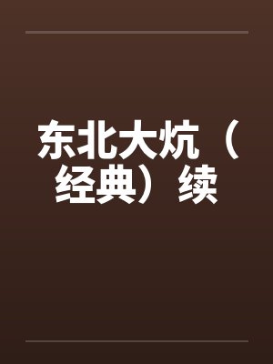 东北大炕(经典)续