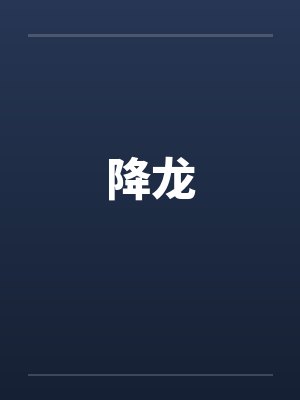降龙