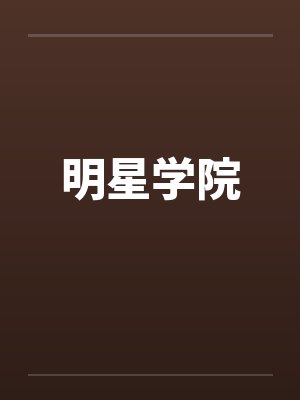 明星学院