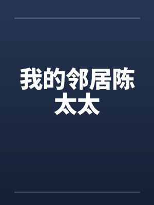 我的邻居陈太太