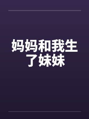 妈妈和我生了妹妹