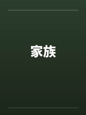 家族