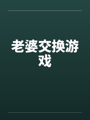 老婆交换游戏