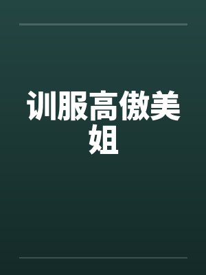 训服高傲美姐
