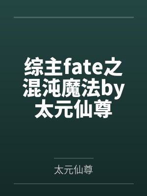 综主fate之混沌魔法by太元仙尊