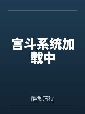 叶箐珊辛颖宫斗系统加载中