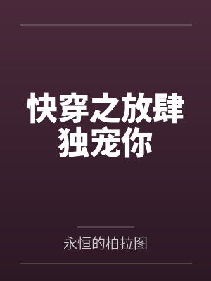 快穿之放肆独宠你
