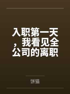 入职第一天，我看见全公司的离职倒计时