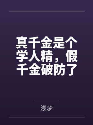 真千金是个学人精,假千金破防了