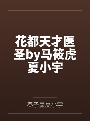 花都天才医圣by马筱虎夏小宇