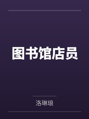 图书馆店员