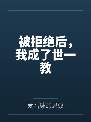 被拒绝后,我成了世一教