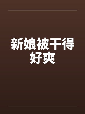 新娘被干得好爽