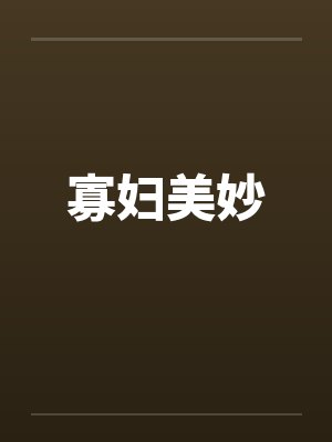 寡妇美妙
