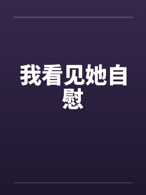 我看见她自慰