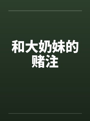 和大奶妹的赌注