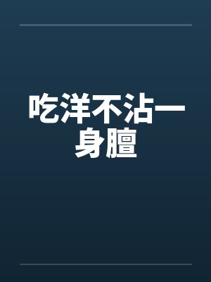 吃洋不沾一身膻