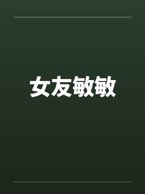 女友敏敏