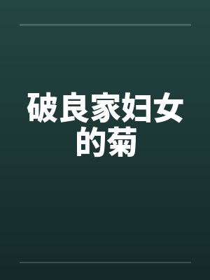 破良家妇女的菊