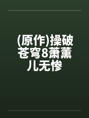 (原作)操破苍穹8萧薰儿无惨