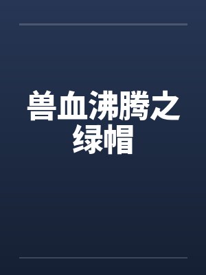 兽血沸腾之绿帽
