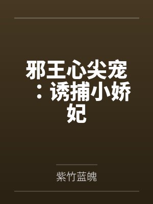 邪王心尖宠:诱捕小娇妃