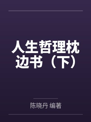 365人生哲理枕边书