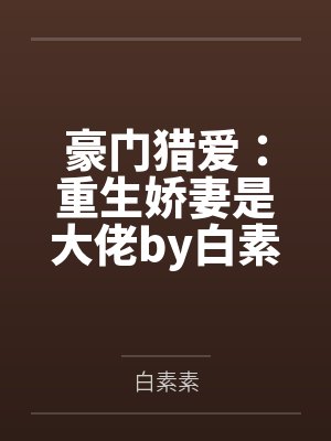 豪门猎爱:重生娇妻是大佬by白素素宋子语