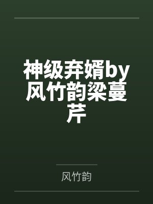神级弃婿by风竹韵梁蔓芹
