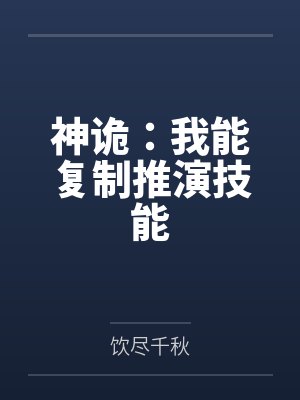 神诡:我能复制推演技能