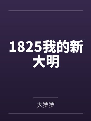 1825我的新大明
