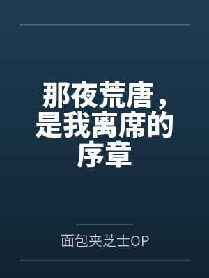 那夜荒唐,是我离席的序章