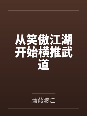 从笑傲江湖开始横推武道