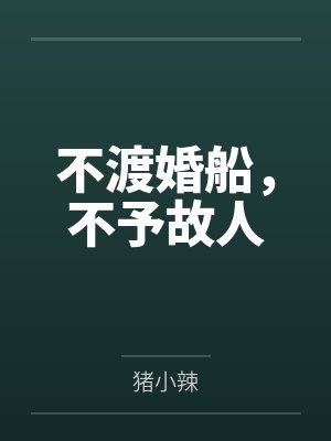不渡婚船,不予故人