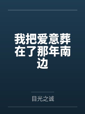 我把爱意葬在了那年南边