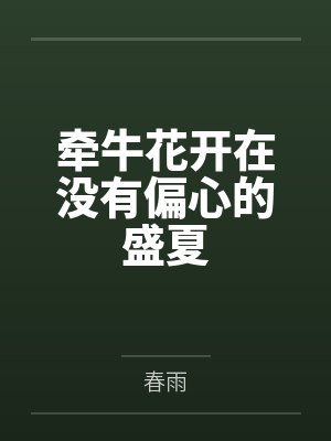 牵牛花开在没有偏心的盛夏
