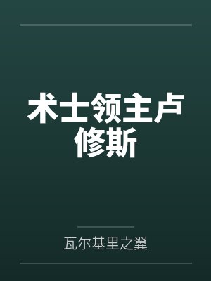 术士领主卢修斯