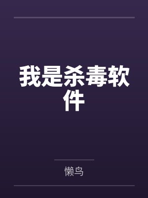 我是杀毒软件
