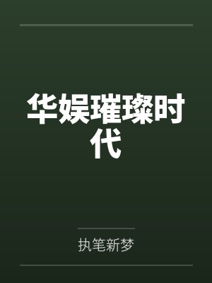 华娱璀璨时代