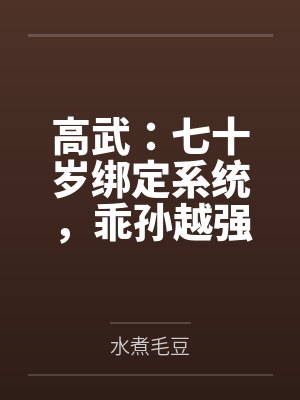 辰龙南宫晨高武:七十岁绑定系统,乖孙越强我越强