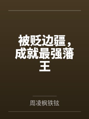 被贬边疆,成就最强藩王