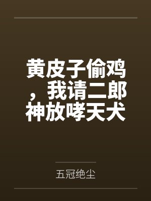 黄皮子偷鸡,我请二郎神放哮天犬