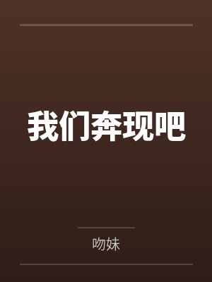 我们奔现吧