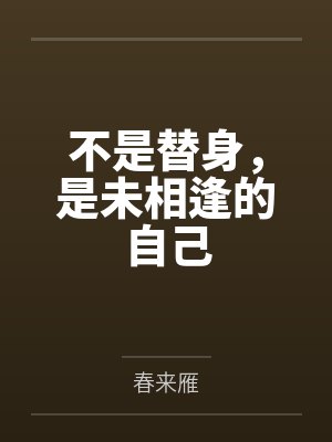 不是替身,是未相逢的自己