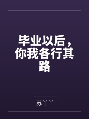 毕业以后,你我各行其路