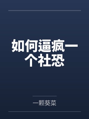 如何逼疯一个社恐