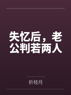 失忆后,老公判若两人