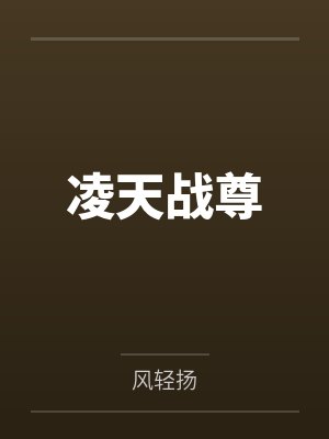 凌天战尊